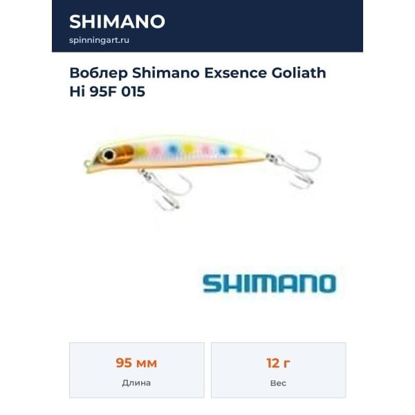 Воблер Shimano Exsence Goliath Hi 95F 015