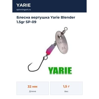 Блесна вертушка Yarie Blender 1.5gr SP-09