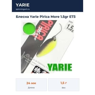 Блесна Yarie Pirica More 1.5gr E73