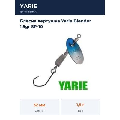 Блесна вертушка Yarie Blender 1.5gr SP-10