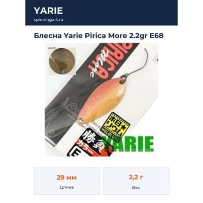 Блесна Yarie Pirica More 2.2gr E68