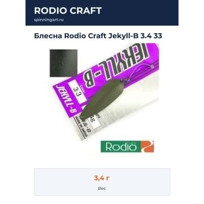 Блесна Rodio Craft Jekyll-B 3.4 33