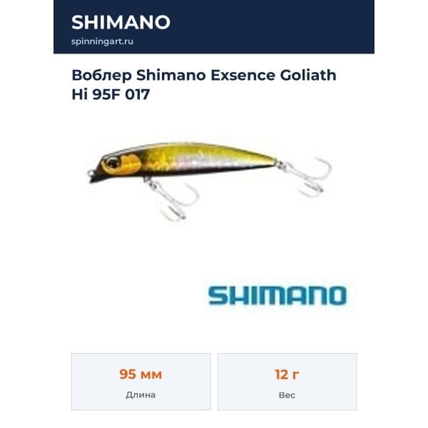 Воблер Shimano Exsence Goliath Hi 95F 017