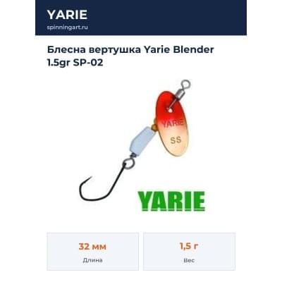 Блесна вертушка Yarie Blender 1.5gr SP-02