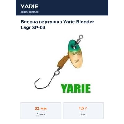 Блесна вертушка Yarie Blender 1.5gr SP-03