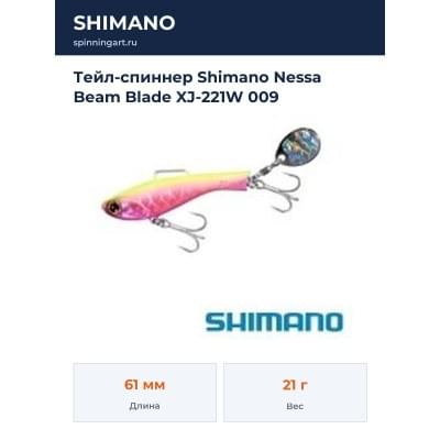 Тейл-спиннер Shimano Nessa Beam Blade XJ-221W 009