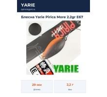 Блесна Yarie Pirica More 2.2gr E67