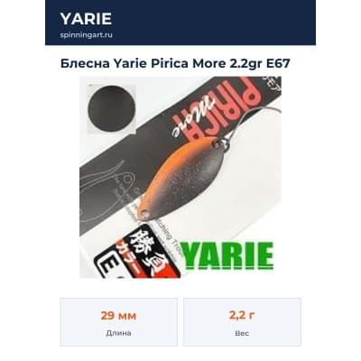 Блесна Yarie Pirica More 2.2gr E67