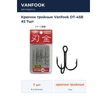 Крючки тройные Vanfook DT-45B #2 7шт