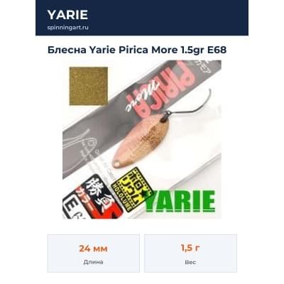 Блесна Yarie Pirica More 1.5gr E68