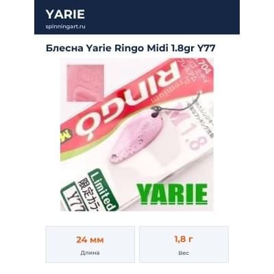 Блесна Yarie Ringo Midi 1.8gr Y77