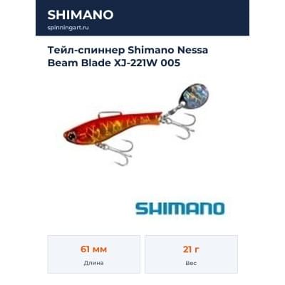 Тейл-спиннер Shimano Nessa Beam Blade XJ-221W 005
