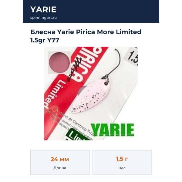Блесна Yarie Pirica More Limited 1.5gr Y77