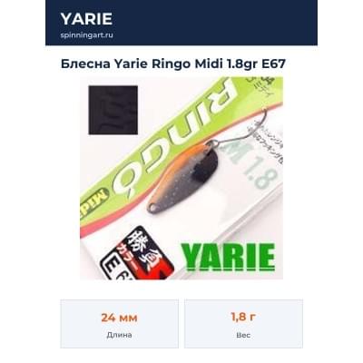 Блесна Yarie Ringo Midi 1.8gr E67