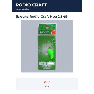 Блесна Rodio Craft Noa 2.1 48