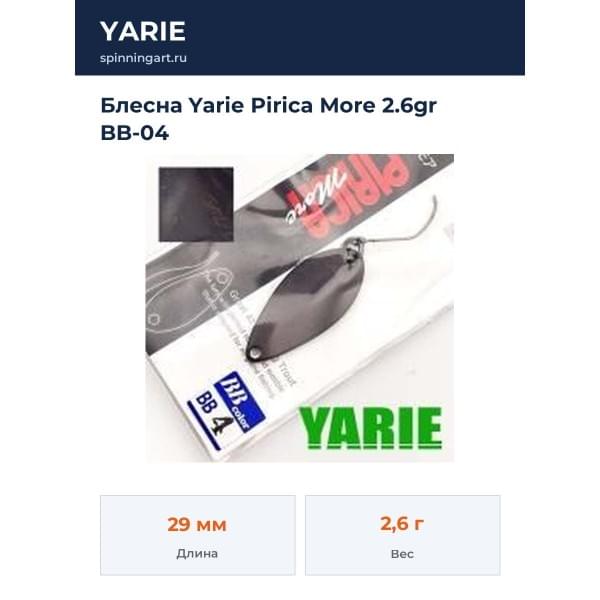 Блесна Yarie Pirica More 2.6gr BB-04