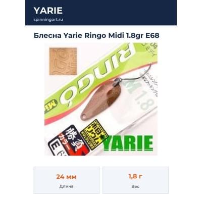 Блесна Yarie Ringo Midi 1.8gr E68