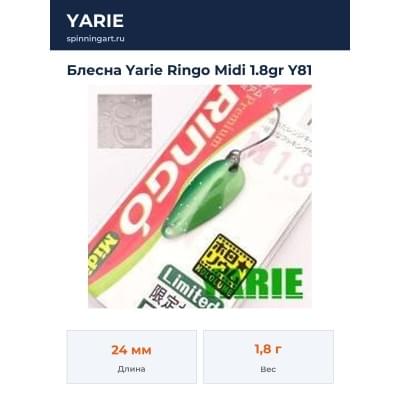 Блесна Yarie Ringo Midi 1.8gr Y81