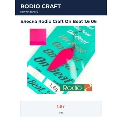 Блесна Rodio Craft On Beat 1.6 06