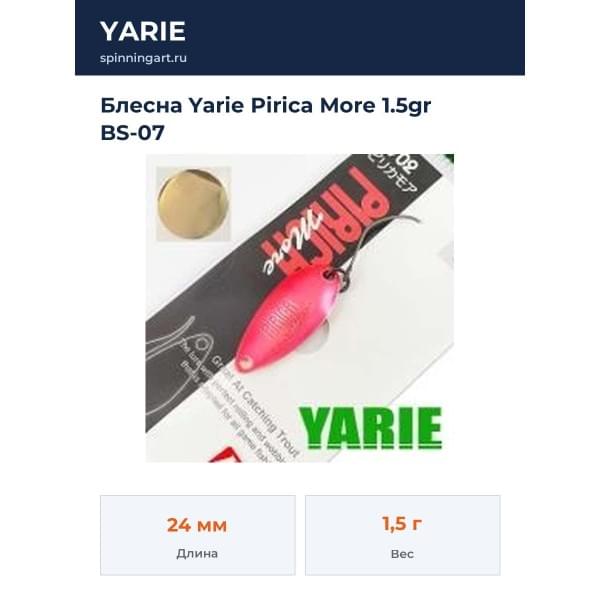 Блесна Yarie Pirica More 1.5gr BS-07