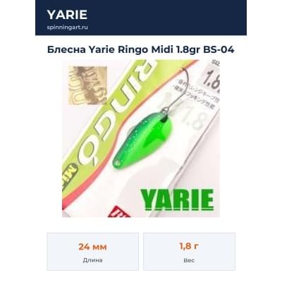 Блесна Yarie Ringo Midi 1.8gr BS-04