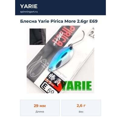 Блесна Yarie Pirica More 2.6gr E69