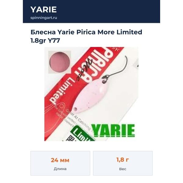 Блесна Yarie Pirica More Limited 1.8gr Y77