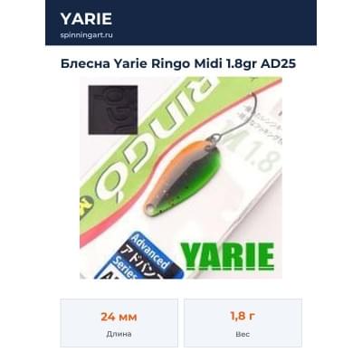 Блесна Yarie Ringo Midi 1.8gr AD25