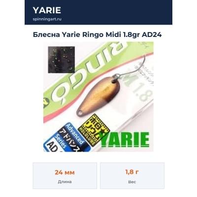 Блесна Yarie Ringo Midi 1.8gr AD24