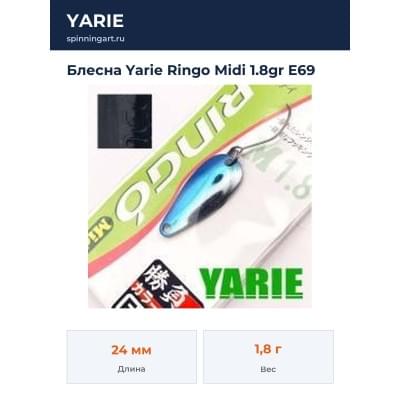 Блесна Yarie Ringo Midi 1.8gr E69