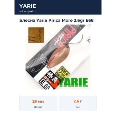 Блесна Yarie Pirica More 2.6gr E68
