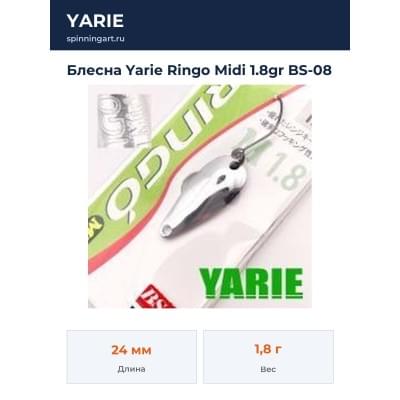 Блесна Yarie Ringo Midi 1.8gr BS-08