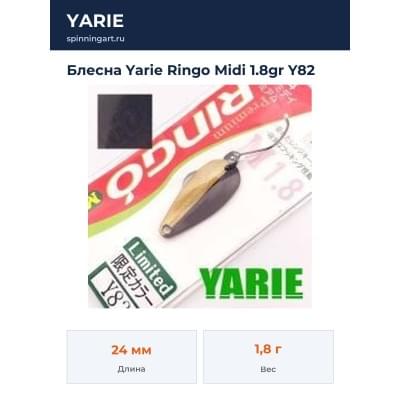 Блесна Yarie Ringo Midi 1.8gr Y82