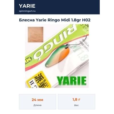 Блесна Yarie Ringo Midi 1.8gr H02