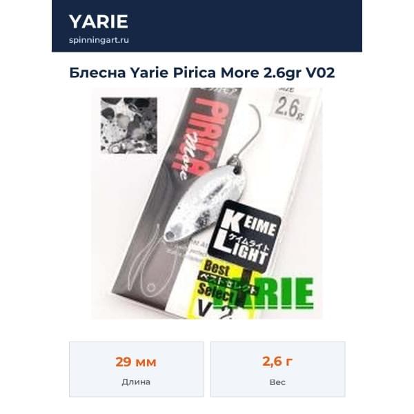 Блесна Yarie Pirica More 2.6gr V02