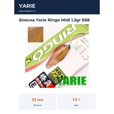 Блесна Yarie Ringo Midi 1.3gr E68