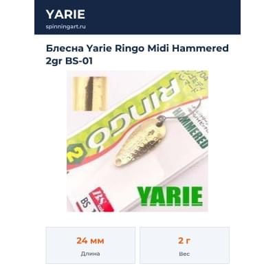 Блесна Yarie Ringo Midi Hammered 2gr BS-01