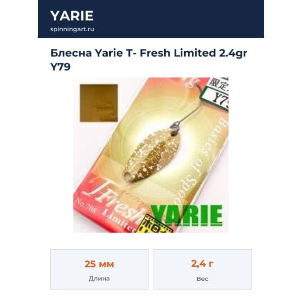 Блесна Yarie T- Fresh Limited 2.4gr Y79