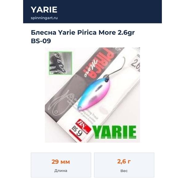 Блесна Yarie Pirica More 2.6gr BS-09