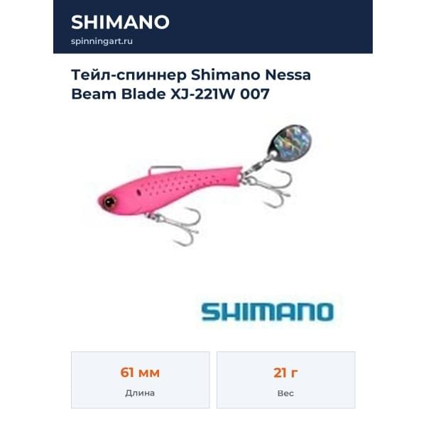 Тейл-спиннер Shimano Nessa Beam Blade XJ-221W 007