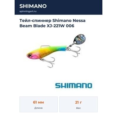 Тейл-спиннер Shimano Nessa Beam Blade XJ-221W 006