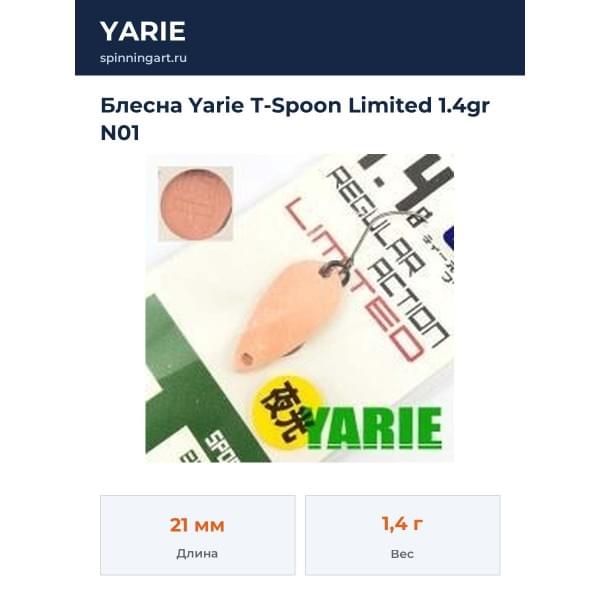 Блесна Yarie T-Spoon Limited 1.4gr N01