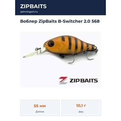 Воблер ZipBaits B-Switcher 2.0 568