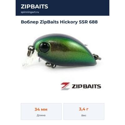 Воблер ZipBaits Hickory SSR 688