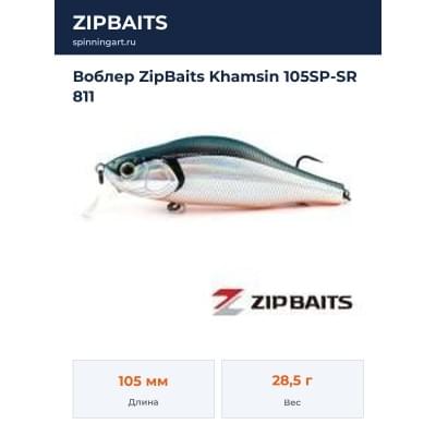 Воблер ZipBaits Khamsin 105SP-SR 811