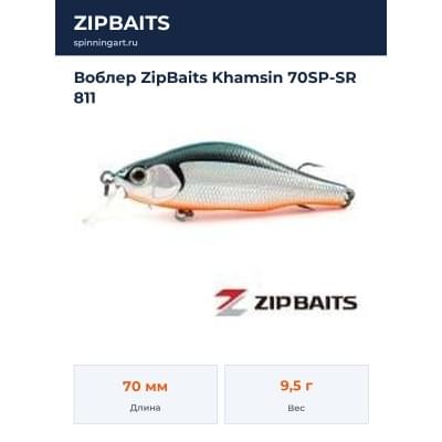 Воблер ZipBaits Khamsin 70SP-SR 811