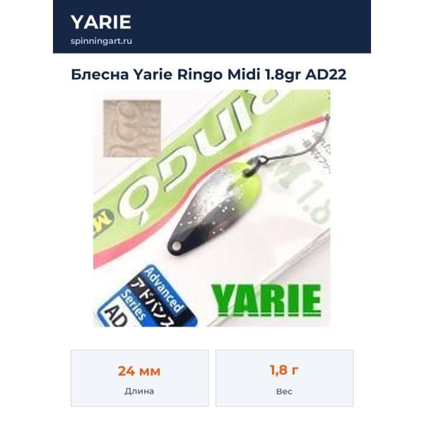 Блесна Yarie Ringo Midi 1.8gr AD22