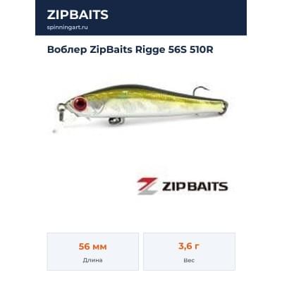 Воблер ZipBaits Rigge 56S 510R