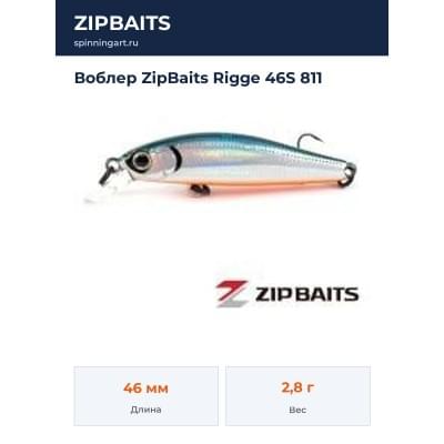 Воблер ZipBaits Rigge 46S 811