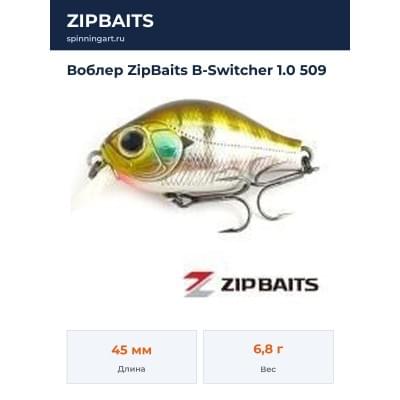 Воблер ZipBaits B-Switcher 1.0 509